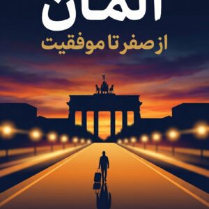 آلمان از صفر تا موفقیت